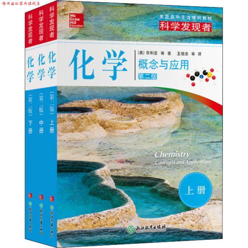 【正版书】 科学发现者:化学-概念与应用-上中下三册 王祖浩等 译 浙江教育出版社