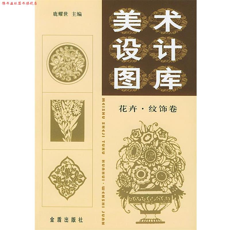 【正版书】 美术设计图库 鹿耀世 主编 金盾出版社