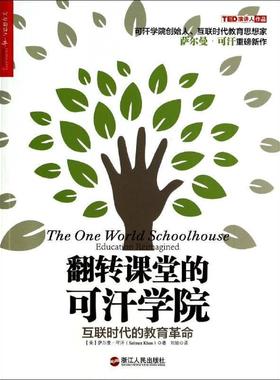 【正版书】 翻转课堂的可汗学院:互联时代的教育革命 [美] 萨尔曼·可汗（Salman Khan） 著,刘昱含 编,刘 浙江人民出版社