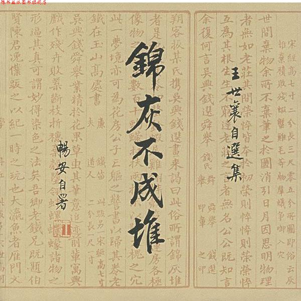 【正版书】 锦灰不成堆：王世襄自选集 王世襄 著 生活·读书·新知三联书店