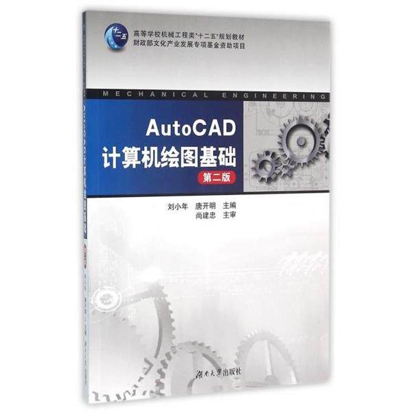 【正版书】 AutoCAD计算机绘图基础 刘小年,唐开明 编 湖南大学出版社