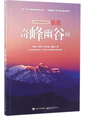 【正版书】 科学探险家的足迹 乐在奇峰幽谷间 高登义　著 电子工业出版社