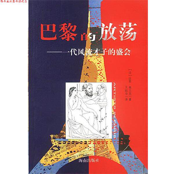 【正版书】 巴黎的放荡:一代风流才子的盛会 (法)达恩·弗兰克 著,王姤华 译 海南出版社