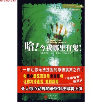 【正版书】 哈!今夜哪里有鬼 黯然销混蛋 著 重庆出版社