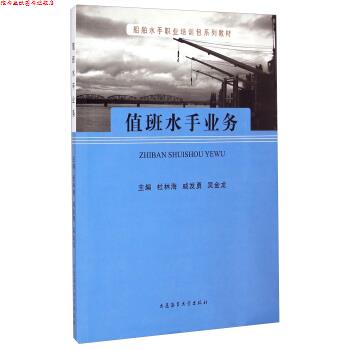 【正版书】 船舶水手职业培训包系列教材:值班水手业务 杜林海,戚发勇,吴金龙 编 大连海事大学出版社