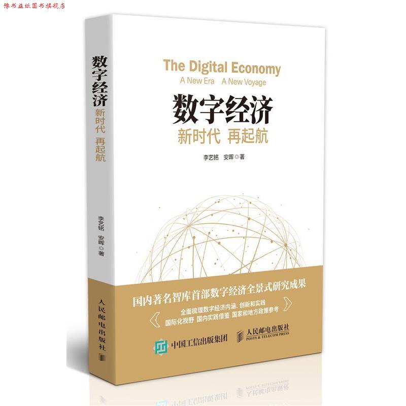【正版书】 数字经济:新时代 再起航 李艺铭,安晖 人民邮电出版社