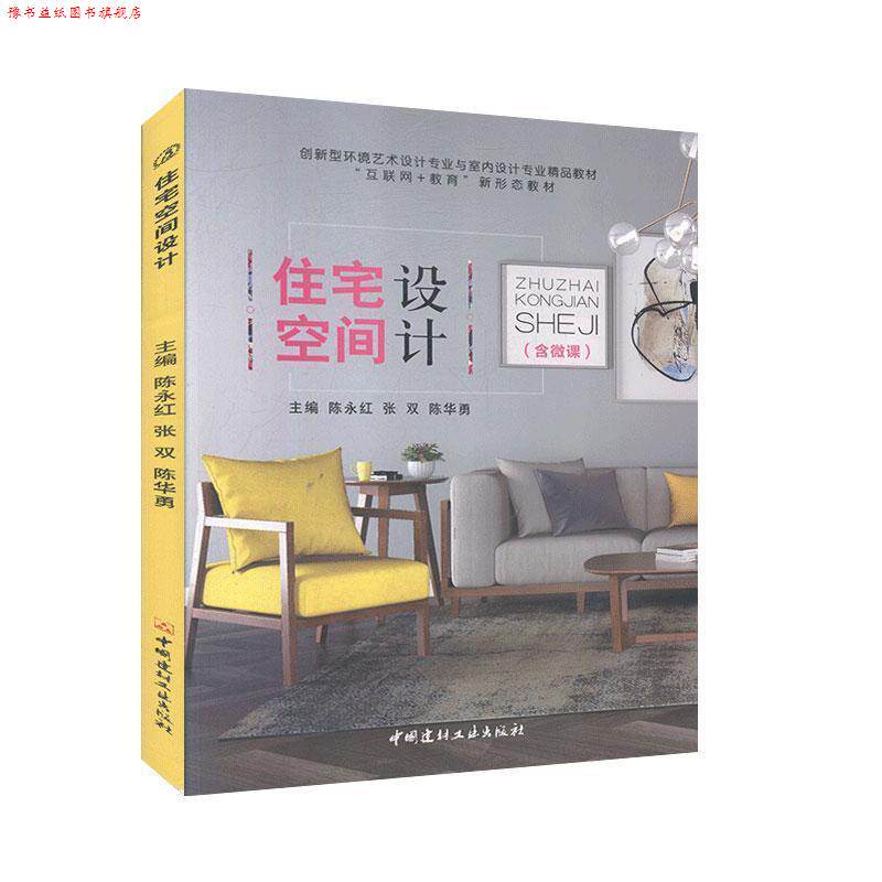 【正版书】 住宅空间设计 中国建材工业出版社