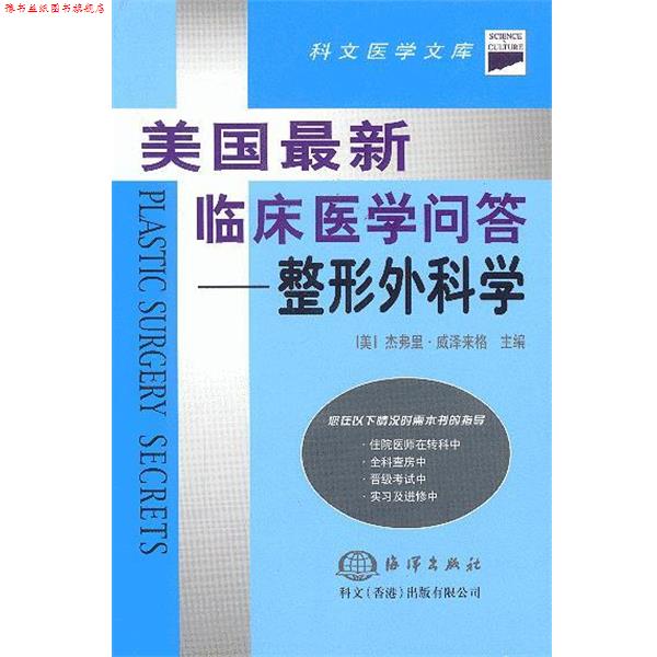 【正版书】 美国临床医学问答--整形外科学 (美)杰弗里·威泽来格 主编,王明青 等译 海洋出版社