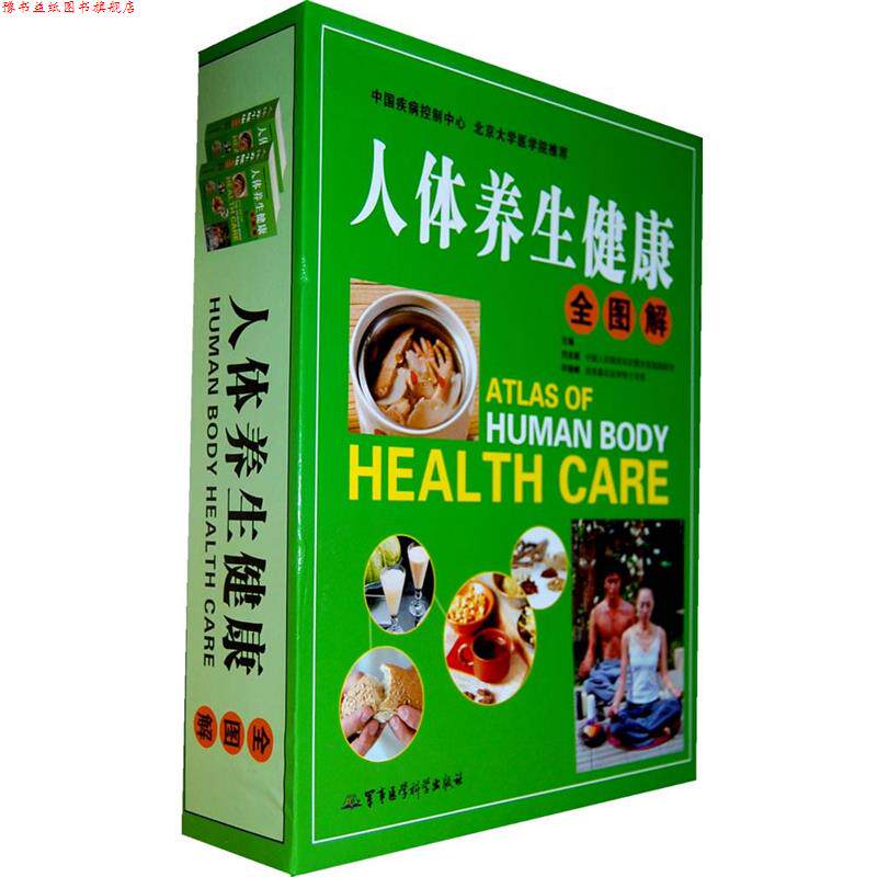 【正版书】 人体养生健康全图解 刘永新,毕晓峰 主编 军事医学科学出版社