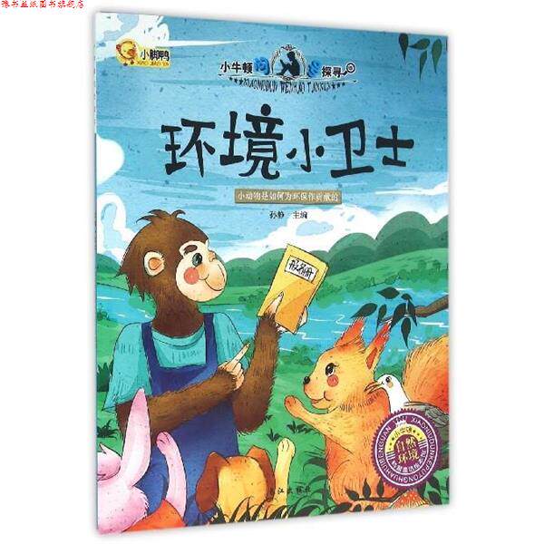 【正版书】 小牛顿问号探寻环境小卫士 孙静 编 长江出版社