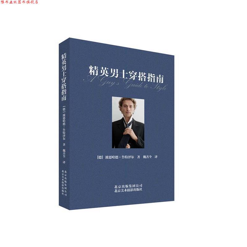 【正版书】 精英男士穿搭指南 波恩哈德·鲁特泽尔 北京美术摄影出版社