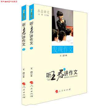【正版书】 本真语文 听王君讲作文 王君 著,朱蒙 编 人民出版社