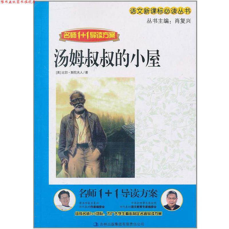 【正版书】 名师1+1导读方案:汤姆叔叔的小屋 比切·斯陀夫人, 肖复兴 吉林出版集团有限责任公司