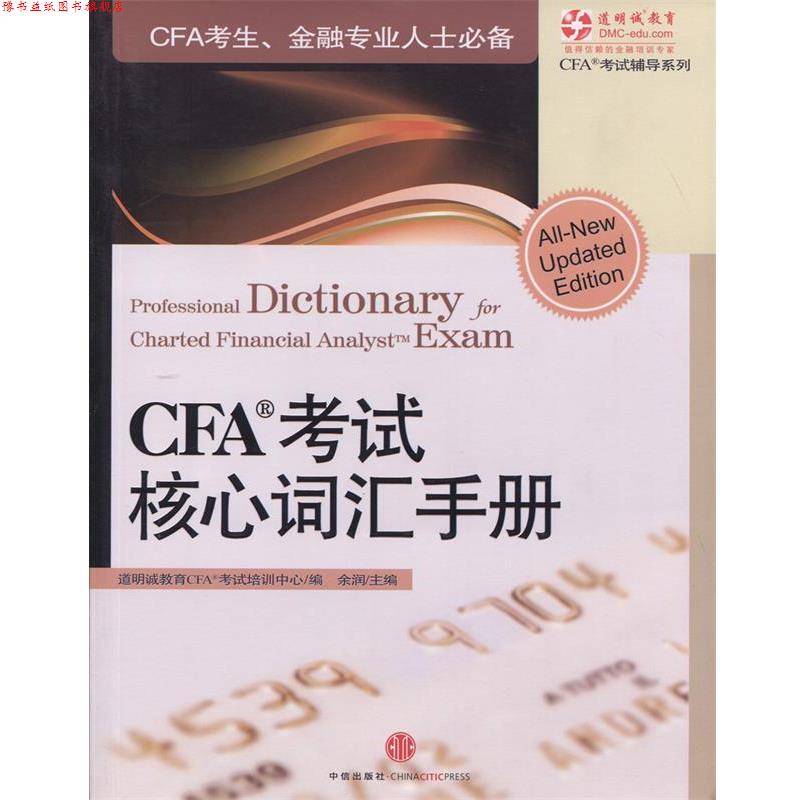 【正版书】 CFA考试核心词汇手册 道明诚教育CAF考试培训中心,余润 编 中信出版社，中信出版集团