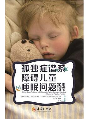 【正版书】 孤独症谱系障碍儿童睡眠问题 作者[美]特里卡茨 (Terry Katz),(美)贝丝马洛(B 华夏出版社