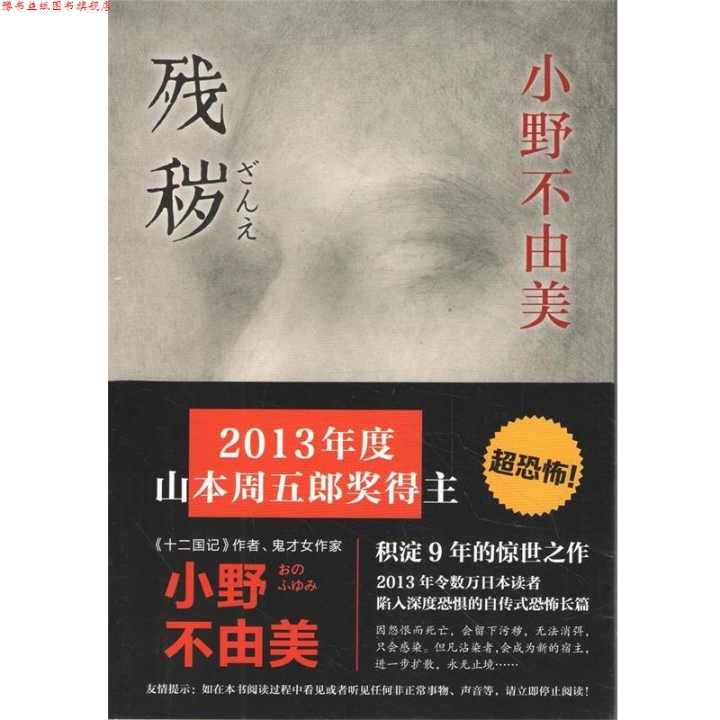 【正版书】 残秽 小野不由美 南海出版公司出版社