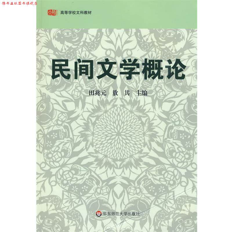 【正版书】 民间文学概论 田兆元,敖其 主编 华东师范大学出版社
