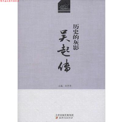 【正版书】 吴起传:历史的灰影 石岱　著 天津古籍出版社