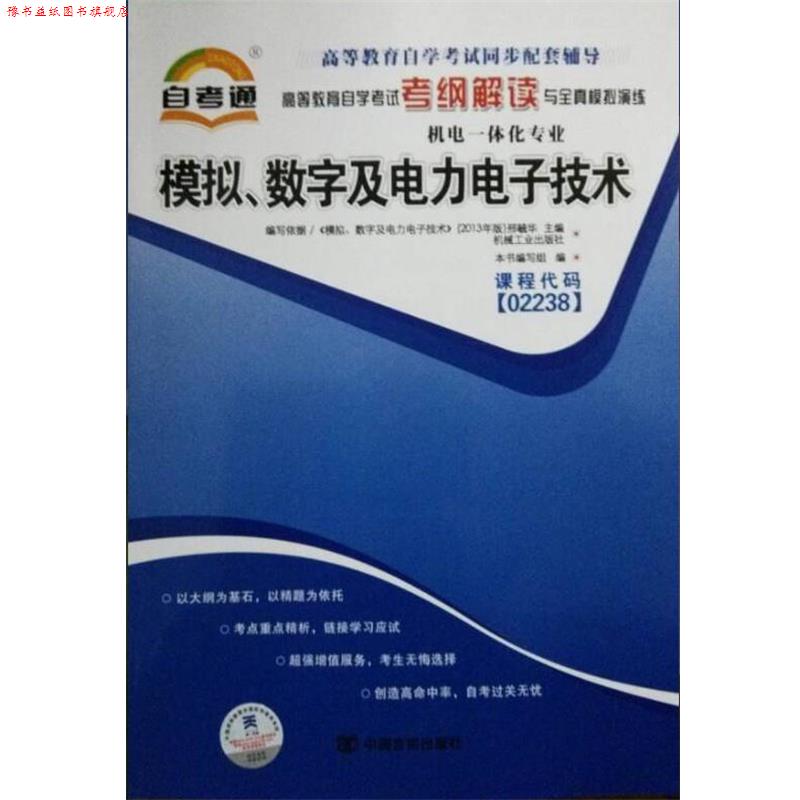 【正版书】 自考通 电子技术基础 02232 自学考试考纲解读 《电子技术基础》编写组 编 中国言实出版社