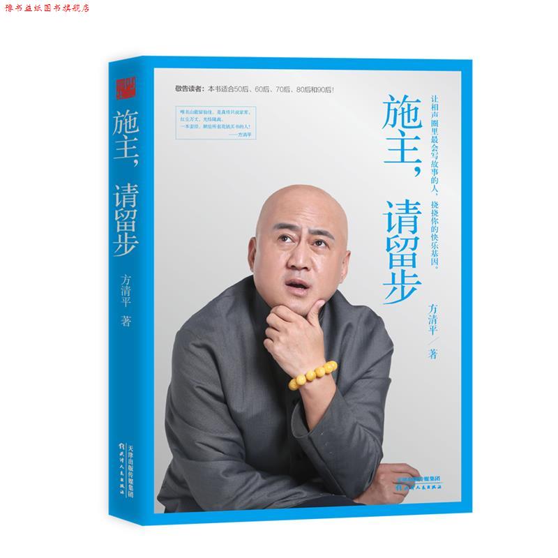 【正版书】 施主,请留步 方清平　著 天津人民出版社