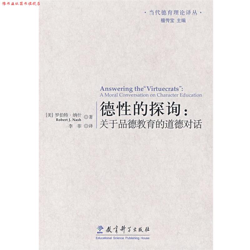 【正版书】 德性的探询:关于品德教育的道德对话 (美)纳什 著,李菲 译 教育科学出版社