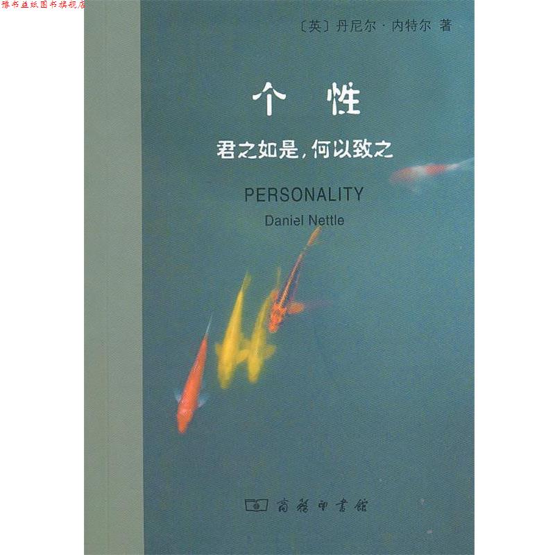 【正版书】 个性:君之如是,何以致之 (英)内特尔 著,憑炳昆 译 商务印书馆