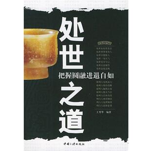 【正版书】 处世之道：把握圆融进退自如 王秀华 编著 中国三峡出版社