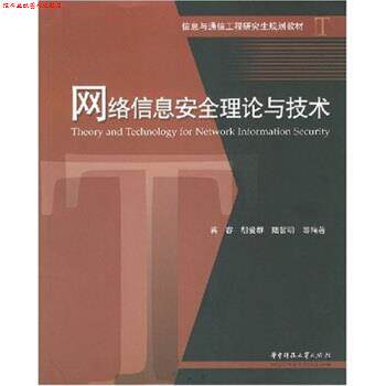 【正版书】 信息与通信工程规划教材:网络信息安全理论与技术 陆哲明 等 著 华中科技大学出版社