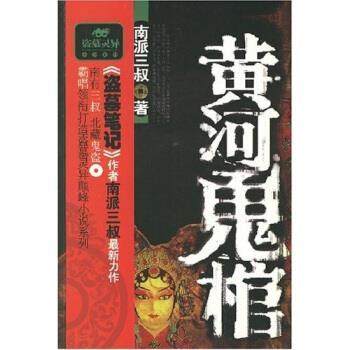 【正版书】 黄河鬼棺 南派三叔 著 北方文艺出版社