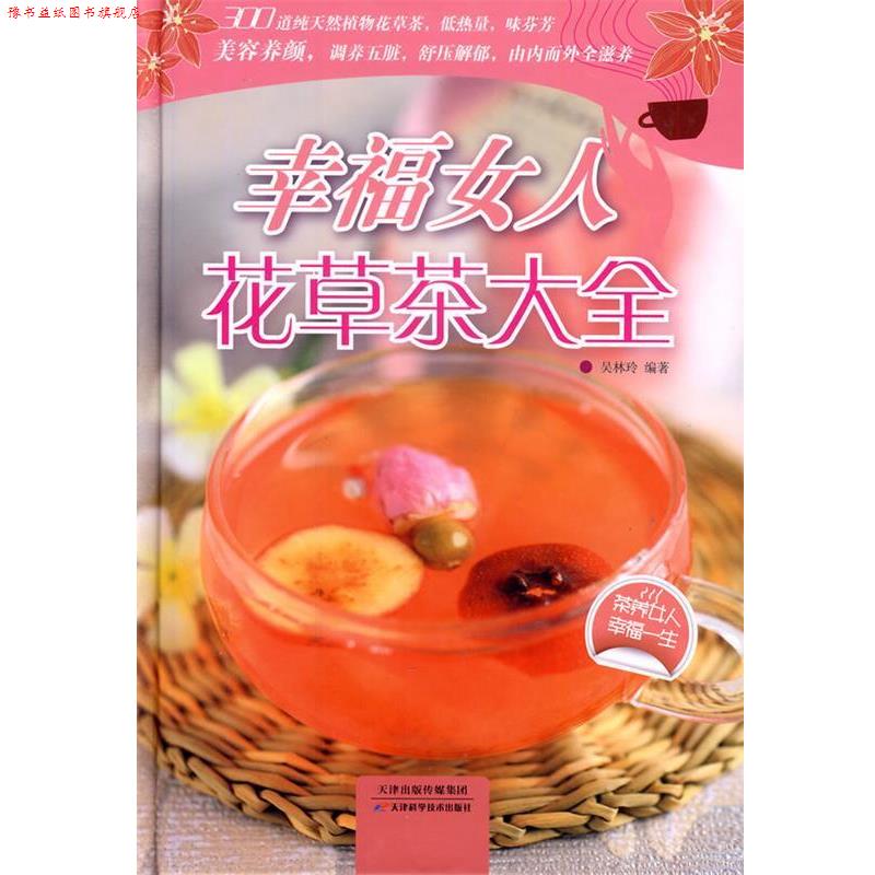 【正版书】 幸福女人花草茶大全 吴林玲 编著 天津科学技术出版社