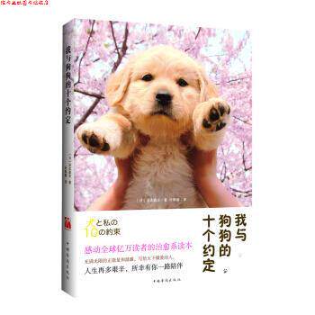 【正版书】 我与狗狗的十个约定 [日] 泽本嘉光 著 中国华侨出版社