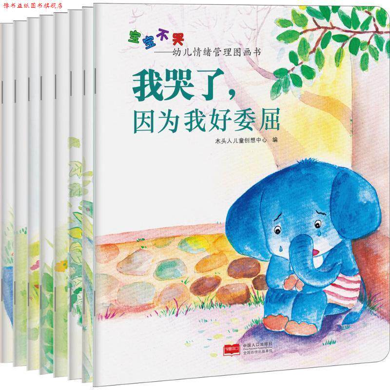 【正版书】 宝宝不哭:幼儿情绪管理图画书 木头人儿童创想中心 中国人口出版社