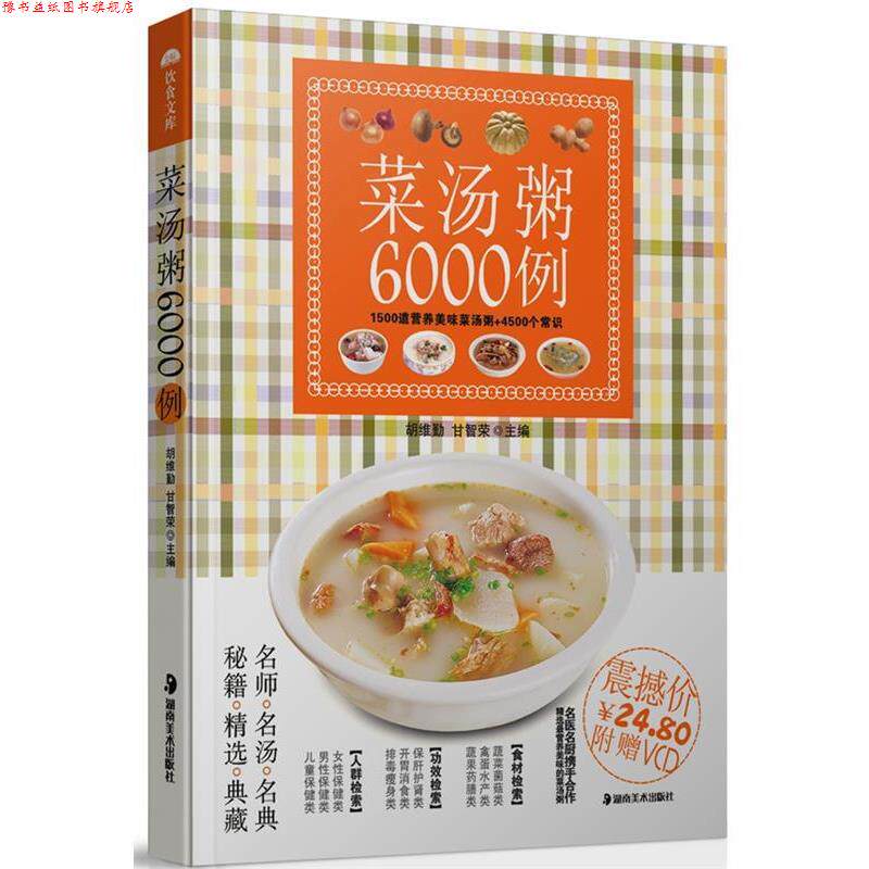【正版书】 菜汤粥6000例 胡维勤 湖南美术出版社