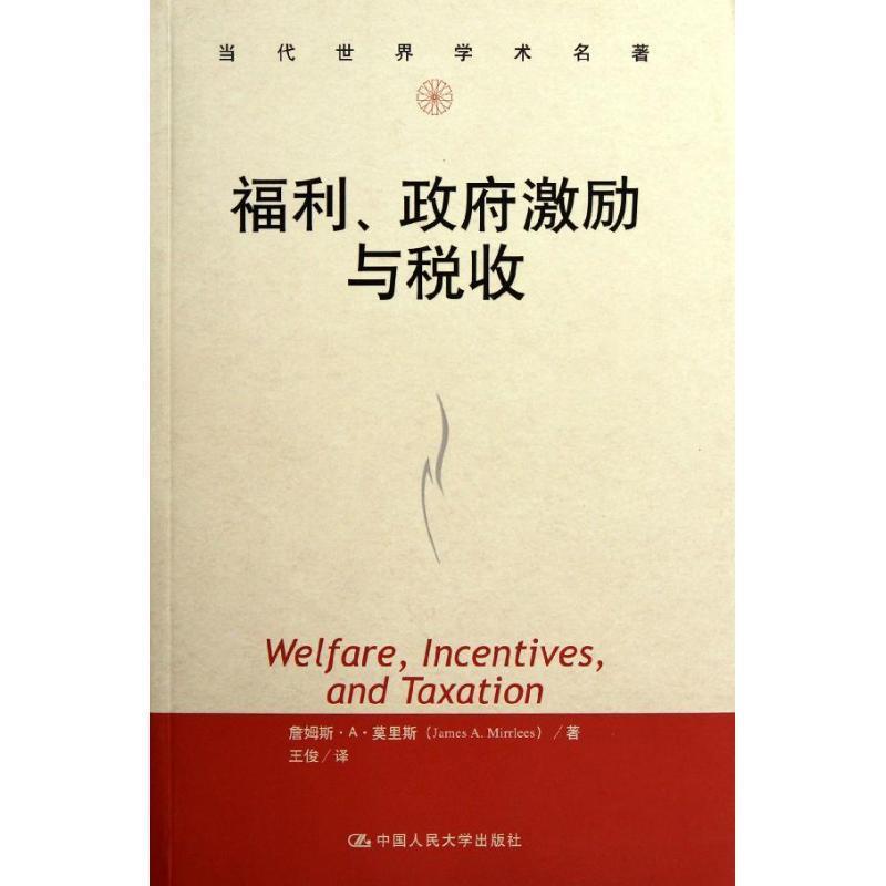 【正版书】 福利、政府激励与税收 莫里斯　著,王俊　译 中国人民大学出版社