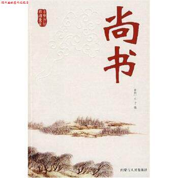 【正版书】 古典文化书系·史学名著卷:尚书 [春秋] 孔子 著 内蒙古人民出版社