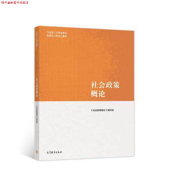 【正版书】 社会政策概论 《社会政策概论》编写组 编 高等教育出版社
