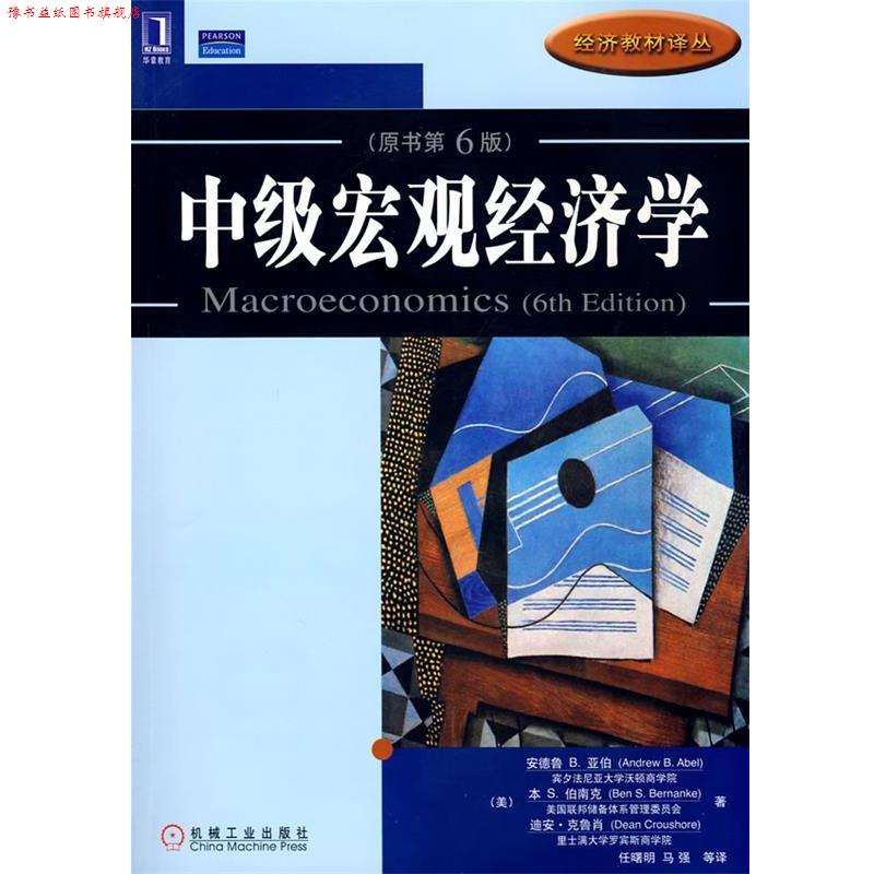 【正版书】 中级宏观经济学 (美)亚伯等著,任曙明等译 机械工业出版社