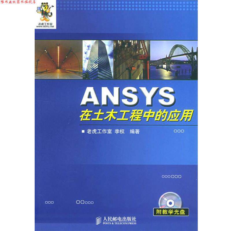 【正版书】 ANSYS在土木工程中的应用 李权 编著 人民邮电出版社