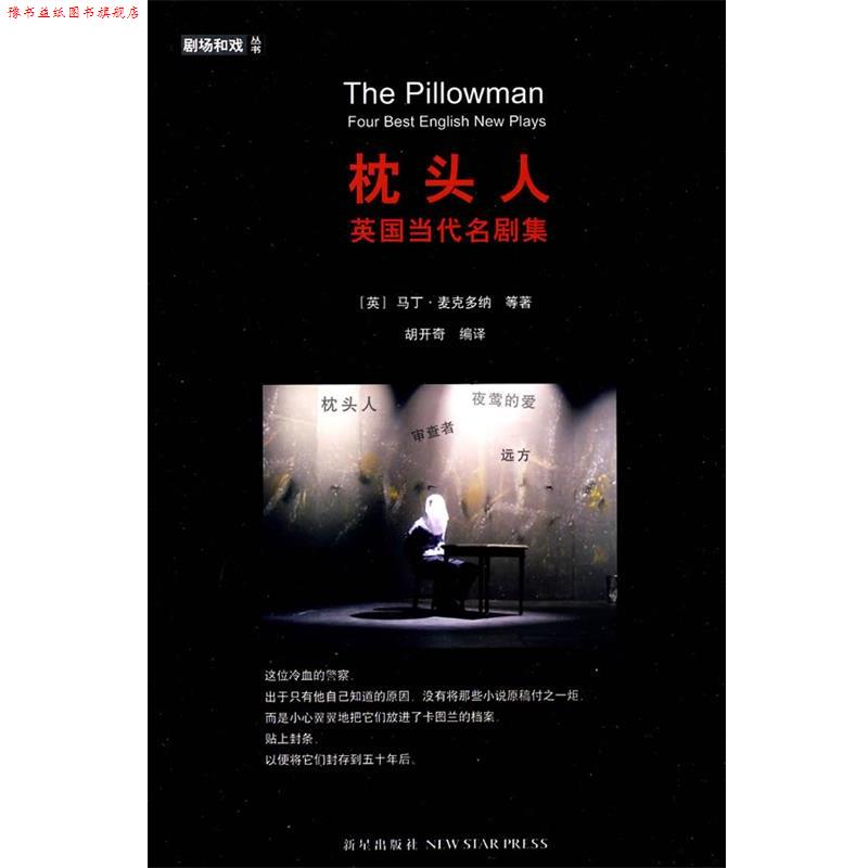【正版书】 枕头人 (英)麦克多纳 等著,胡开奇 编译 新星出版社
