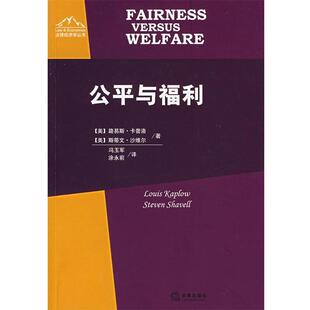 【正版书】 公平与福利 （美）卡普洛,（美）沙维尔　著,冯玉军,涂永前　译 法律出版社