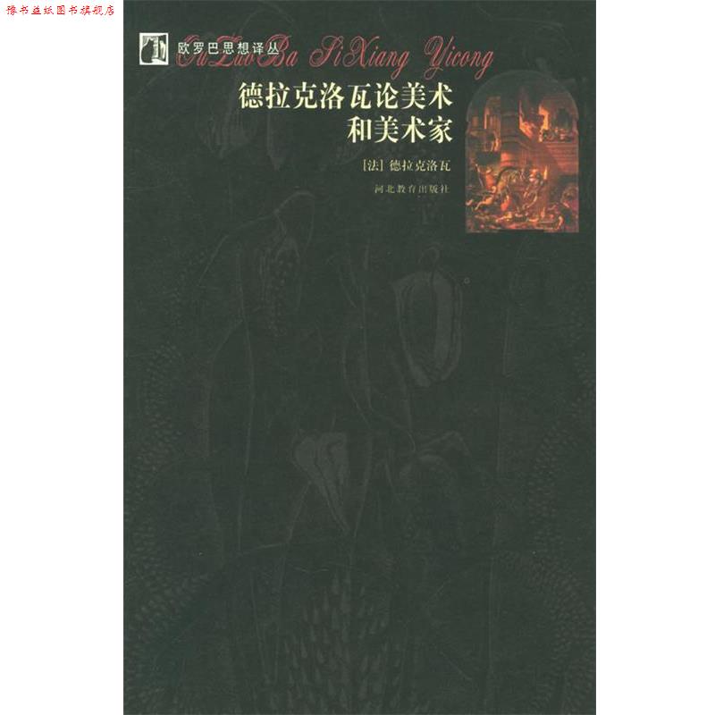 【正版书】 欧罗巴思想译丛:德拉克洛瓦论美术和美术家 (法)德拉克洛瓦 著,平野 译 河北教育出版社