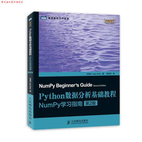 【正版书】 Python数据分析基础教程:NumPy学习指南 伊德里斯 (Ivan Idris), 张驭宇 人民邮电出版社