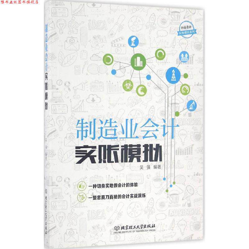 【正版书】 制造业会计实账模拟 吴强 编著 北京理工大学出版社
