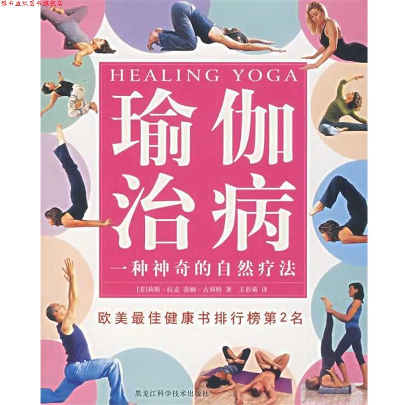 【正版书】 瑜伽治病:一种神奇的自然疗法 （美）莉斯·拉克 等著,王彩菊 译 黑龙江科学技术出版社