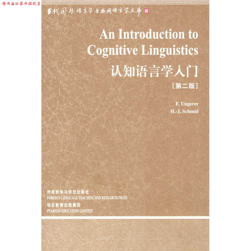 【正版书】 知语言学入门 (德)温格瑞尔,(德)施密德 著 外语教学与研究出版社