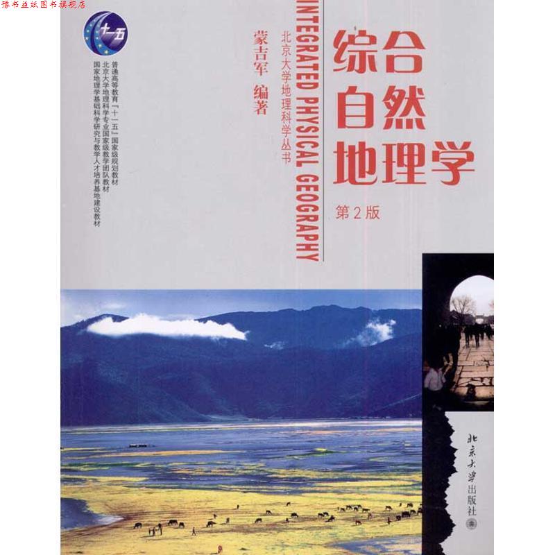 【正版书】 综合自然地理学 蒙吉军 北京大学出版社