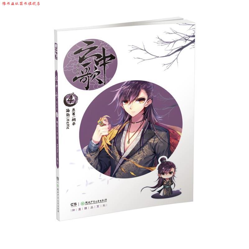 【正版书】 云中歌4 漫画版 桐华原著 HeHe编绘 桐华 湖南少年儿童出版社