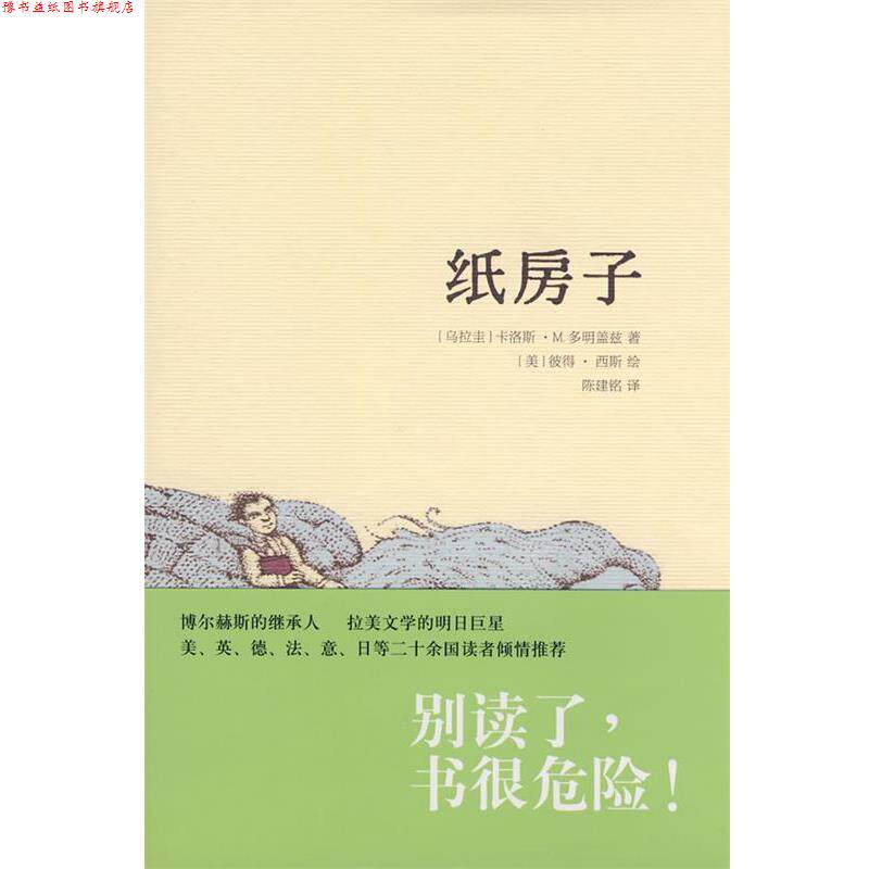 【正版书】 纸房子 (乌拉圭)多明盖兹(Dominguez,C.M.) 著,陈建铭 译 上海人民出版社