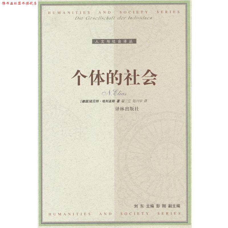 【正版书】 个体的社会 [德]埃利亚斯 著,翟三江,陆兴华 译 译林出版社