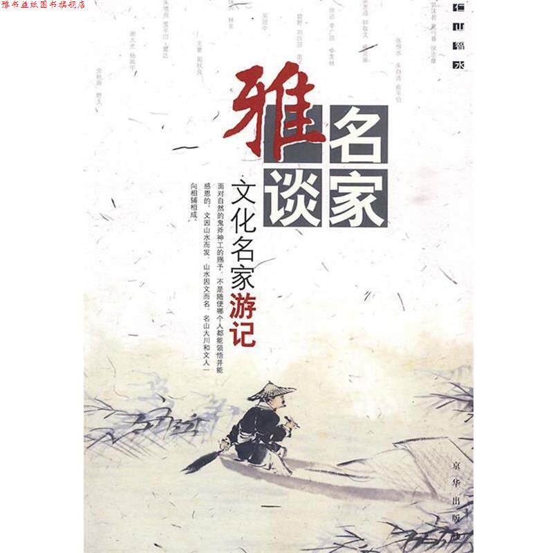【正版书】 名家雅谈:文化名家游记 杨耀文 选编 京华出版社